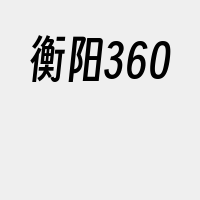 衡阳360