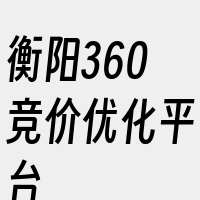 衡阳360竞价优化平台