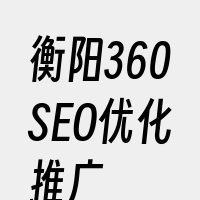 衡阳360SEO优化推广