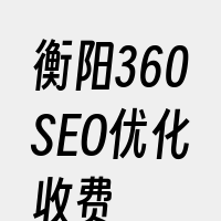 衡阳360SEO优化收费