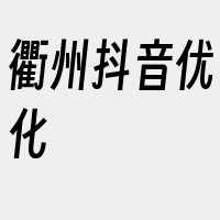 衢州抖音优化