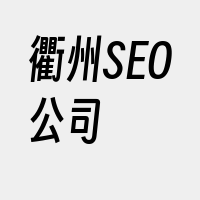 衢州SEO公司