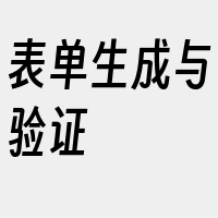 表单生成与验证