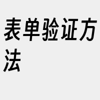 表单验证方法