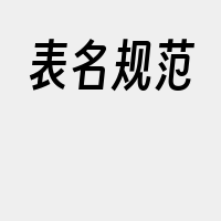 表名规范