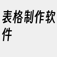 表格制作软件