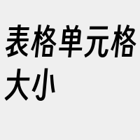 表格单元格大小