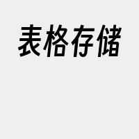 表格存储