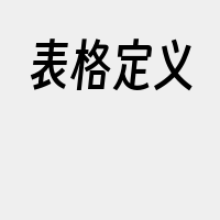 表格定义