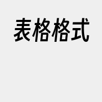 表格格式