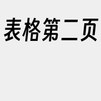 表格第二页