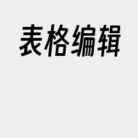 表格编辑