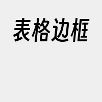 表格边框