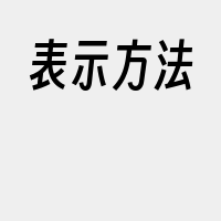 表示方法