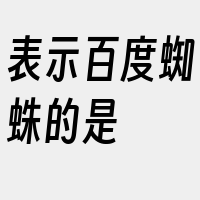 表示百度蜘蛛的是