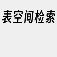 表空间检索