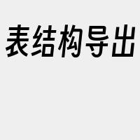 表结构导出