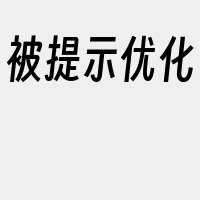 被提示优化