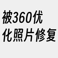 被360优化照片修复