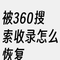 被360搜索收录怎么恢复