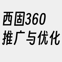 西固360推广与优化