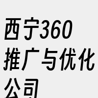 西宁360推广与优化公司