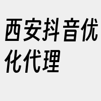 西安抖音优化代理