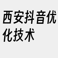 西安抖音优化技术