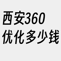 西安360优化多少钱