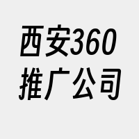 西安360推广公司