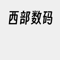 西部数码