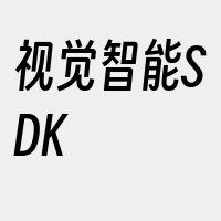 视觉智能SDK