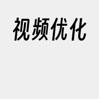 视频优化