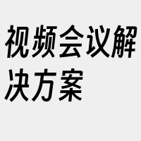 视频会议解决方案