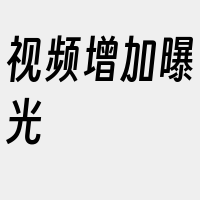 视频增加曝光