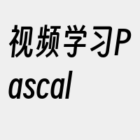 视频学习Pascal