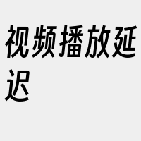 视频播放延迟