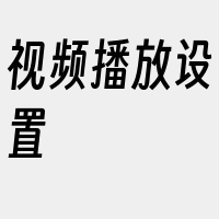 视频播放设置