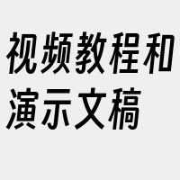 视频教程和演示文稿