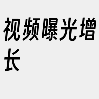 视频曝光增长