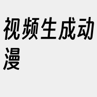 视频生成动漫