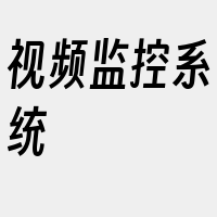 视频监控系统