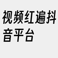 视频红遍抖音平台