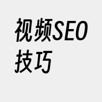 视频SEO技巧