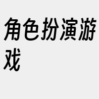 角色扮演游戏