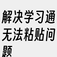 解决学习通无法粘贴问题