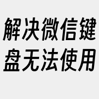 解决微信键盘无法使用