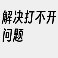 解决打不开问题