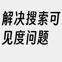 解决搜索可见度问题