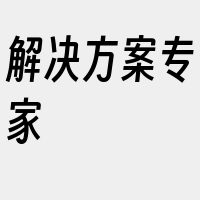 解决方案专家